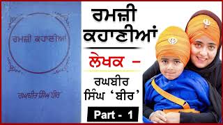 Ramzi Kahaniyan | ਰਮਜ਼ੀ ਕਹਾਣੀਆਂ | Writer -  Raghubir Sigh Bir | ਰਘੁਬੀਰ ਸਿੰਘ ਬੀਰ | Part - 1