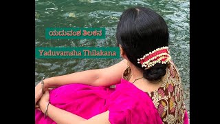 Yaduvamsha Thilakana - DVG's 'Anthahpura geethegalu' - 'ಯದುವಂಶ ತಿಲಕನ' #MSS #ಅಂತಃಪುರ ಗೀತೆಗಳು