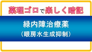 【薬理学ゴロ】　緑内障治療薬（β受容体遮断薬：眼房水生成抑制）