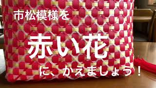 🧺ppバンド。市松模様を花柄に♪     赤×白