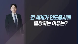 [마켓리더에게 듣는다] 전 세계가 인도증시에 열광하는 이유는? / 머니투데이방송 (증시, 증권)