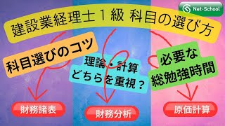 建設業経理士１級科目の選び方【ネットスクール】