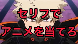 【アニメクイズ】セリフ･名言でアニメキャラ当て‼️全20問（中級編）