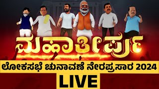 LIVE : ಮಹಾತೀರ್ಪು ಲೋಕಸಭೆ ಚುನಾವಣೆ ನೇರಪ್ರಸಾರ 2024 | Lok Sabha Election Result 2024 | @newsfirstkannada