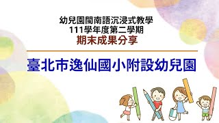 112.06.27 (線上)期末成果分享-02 臺北市逸仙國小附設幼兒園