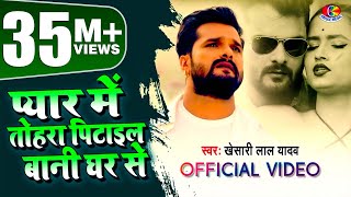 #Video || #Khesari Lal Yadav | प्यार में तोहरा पिटाईल बानी घर से | Bhojpuri Sad Song 2021