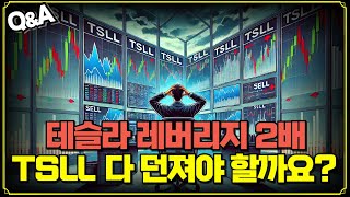 [Replay Q\u0026A] ​​tsll 다 던져야 할까요? / 리게티 기다리는 것보다 매도가 답? /이런 장에는 아무것도 안 하고 홀드하고 있어야 할까요?