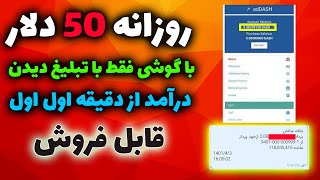 کسب درآمد روزانه 50 دلار (1،500،000 هزار تومن) با دیدن تبلیغ آموزش کامل کسب درآمد ارزدیجیتال رایگان