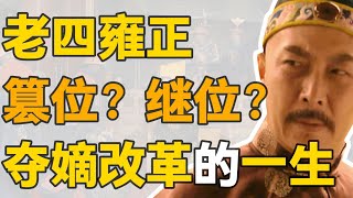 【九子奪嫡】老四胤禛：雍正到底是怎麼贏的？勝利者逆風翻盤的一生。