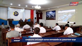 Ҷараёни рӯзи сеюми семинари омӯзишӣ барои мураббиён