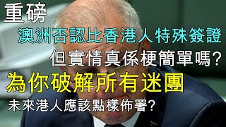 129 重磅! 澳洲否認比香港人特殊簽證 破解所有迷團 分析未來港人應該點樣佈署 (中文字幕) [土澳TV]