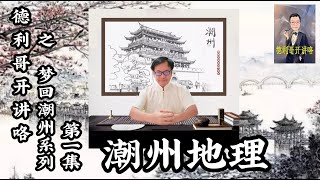 [潮州] 地理  [德利哥开讲咯] 之 梦回潮州系列 - 第一集 (2021, 2022) - 与德利哥一起来深度的窥探，潮州的地理。