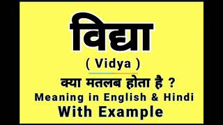 विद्या को इंग्लिश में क्या बोलते हैं | Vidya meaning in English | Daily Use English Words