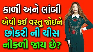 10 brilliant fact || important knowledge ||Gujarati chhokri na ukhana |gk quiz || Gujju Paheli