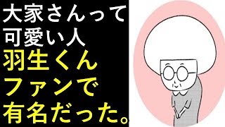 【羽生結弦】大家さんと僕の大家さんって可愛い人だったよね。羽生くんファンで有名だった。