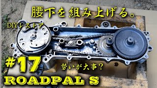 【ロードパルS】#17　腰下を完成させる。　フルオーバーホールの続き　【ラッタッタ】【レストア】【NC50】【Honda EXPRESS】