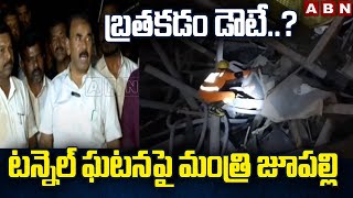 బ్రతకడం డౌటే..? టన్నెల్ ఘటనపై మంత్రి జూపల్లి | Minister Jupalli Sensational Comments On Tunnel issue