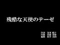 【混声合唱】残酷な天使のテーゼ