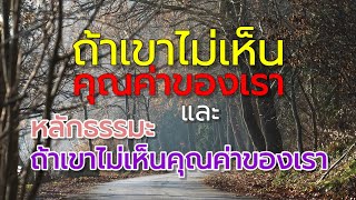 ep#พิเศษ : หากมีใครไม่เห็นคุณค่าของเรา วิธีเปลี่ยนชีวิต ทางโลกและทางธรรม : เพจ @ครูธี เพจ ‎@kru_tee