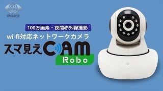 Glanshield（グランシールド）Wi Fiカメラ　スマ見えCAM robo　製品情報