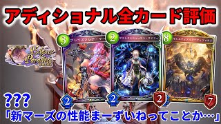 【シャドバ】なあ、もっとインフレさせないか？？？ アディショナル全カード評価・環境考察【Shadowverse/天象の楽土】