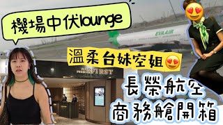 香港機場中伏貴賓室。長榮航空 香港 - 台北 Eva Air 商務艙開箱 😍溫柔台妹空姐😍