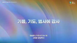 [성문교회주일예배] 기쁨, 기도, 범사에 감사(살전 5:16-18) 고동훈 담임목사