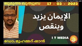 Dr. Muhammed Shan | الإيمان يزيد وينقص | Jumua Quthuba | 17 March 2023