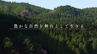 豊かな自然を舞台として生きる 八女移住計画プロモーション動画vol.5