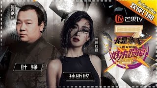 《我是歌手第四季-谁来踢馆》第13期：孙昕欣VS叶铮 实力对决 I AM A SINGER-Candidate Championship: Powerful Voice【湖南卫视官方版】