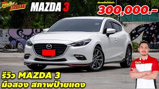 รีวิว MAZDA 3 2.0 S SPORT  มือสอง สภาพป้ายแดง ประหยัดไปกว่า 300,000 บาท รถมือสอง มาสด้า3 มือสอง