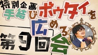 【蝶ネクタイ】手結びボウタイをもっと知ってもらいたい！⑨【下げ結び＆合掌結び】