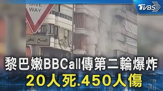 黎巴嫩BBCall傳第二輪爆炸 20人死.450人傷｜TVBS新聞