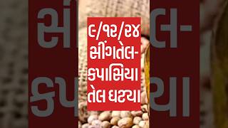 સીંગતેલમાં તેજી, નવી મગફળીના બજાર ભાવ,બજાર ભાવ,ગોંડલ મગફળીના ભાવ,મગફળીમાં તેજી, #kishancare  #shorts