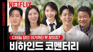 TMI와 비하인드까지 모두 풀었수다🍊 | 비하인드 코멘터리 | 폭싹 속았수다 | 넷플릭스