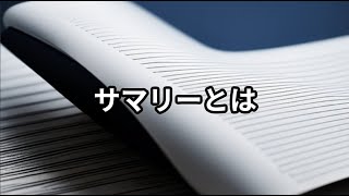 サマリーとは ～ビジネス用語　約１分で解説シリーズ～