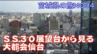 仙台SS30展望室から見た高層ビル群　宮城県の旅