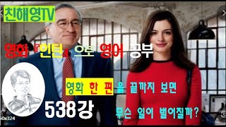 538강 인턴영화로영어를