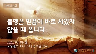 [상일교회] 새벽기도회 (사무엘하 13:1-14) 20230501