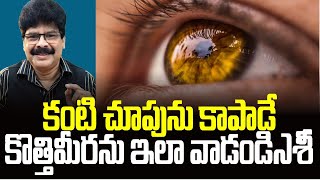 కంటి చూపును కాపాడే కొత్తిమీరను ఇలా వాడండి! 5 Surprising Health Benefits of Coriander! #shorts