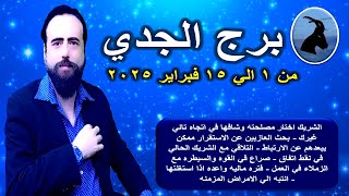 توقعات برج الجدي من 1 الي 15 فبراير 2025-Capricorn horoscope from February 1 to 15, 2025