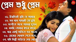 Prem Sudhu Prem - প্রেম শুধু প্রেম | বাংলা সুপার হিট গান | Bengali Album Song | Adhunik Bangla Songs