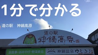 Aランク　道の駅　神鍋高原　車中泊　兵庫県　豊岡市　1分で分かる　お風呂　温泉　買い物　野宿　無料キャンプ場　#254