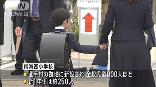 東京五輪選手村跡地に新設の小学校で入学式　新1年生約250人が参加(2024年4月8日)