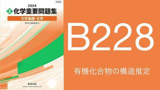 2024化学重要問題集_解答解説_B228有機化合物の構造推定