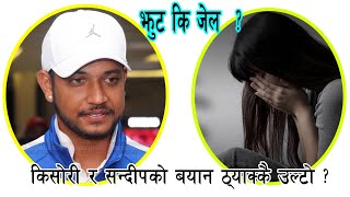 किसोरी र सन्दीपको बयान ठ्याक्कै उल्टो , कसले बोल्यो झुट ? || Yatri TV || Sandip Lamichhane