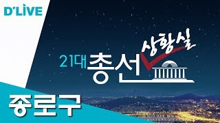 딜라이브 21대 총선상황실_종로구 (2월 13일)