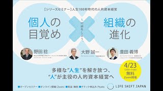 【シリーズセミナー】人生100年時代の人的資本経営 〜「個人の目覚め」×「組織の進化」で「“人”が主役の会社」をつくる〜