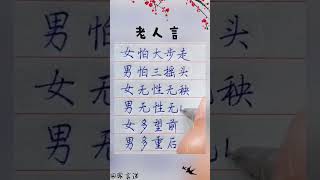 經典老人言!@#养生  #中國書法 #shorts  #傳統文化