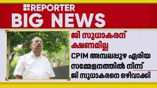 ജി സുധാകരനെ ഒഴിവാക്കി CPIM അമ്പലപ്പുഴ ഏരിയാ സമ്മേളനം